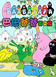 巴巴爸爸英文版