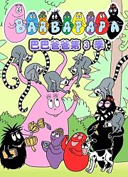 巴巴爸爸第3季英文版