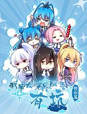 我家大师兄脑子有坑特别篇