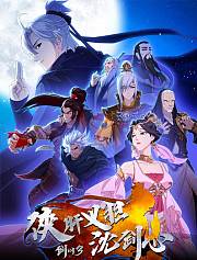 剑网3·侠肝义胆沈剑心