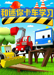 和迷你卡车学习
