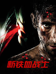 新铁血战士（2010）