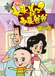 新大头儿子和小头爸爸第4季短篇版