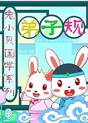 兔小贝国学系列之弟子规