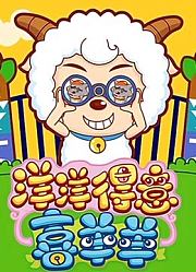 喜羊羊与灰太狼之洋洋得意喜羊羊