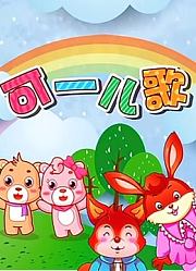 可一儿歌