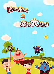 新年来啦之文字大劫难