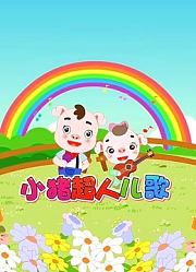 小猪超人儿歌