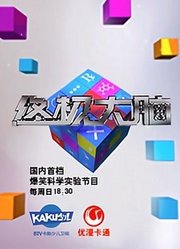 终极大脑
