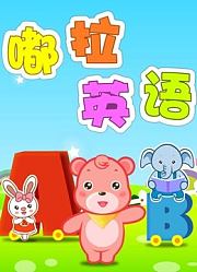 嘟拉学英语