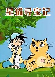 星猫寻宝记