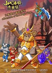 杰米熊之魔瓶大冒险