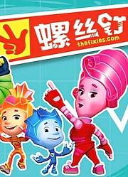 螺丝钉