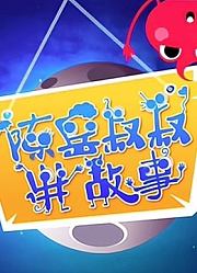 陈岳叔叔讲故事