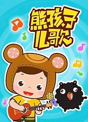 熊孩子儿歌