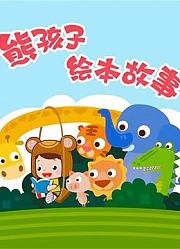 熊孩子绘本故事