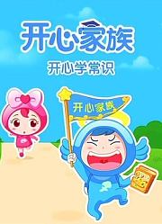 开心学常识