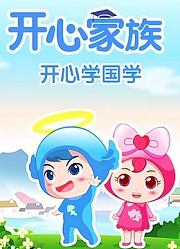 开心学国学