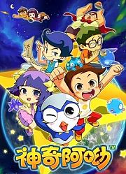 神奇阿呦