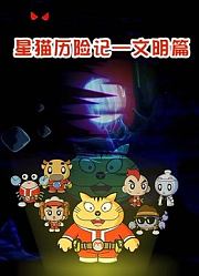 星猫历险记之文明篇