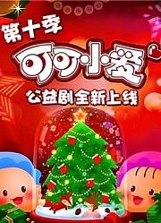 可可小爱第10季
