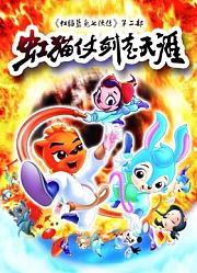 虹猫蓝兔仗剑走天涯