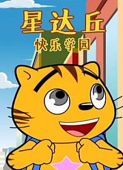 星达丘快乐学园