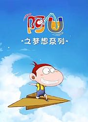 阿U之梦想系列