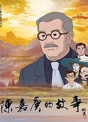 陈嘉庚的故事