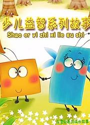少儿益智系列故事