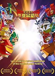 折纸总动员之纸堡奇兵