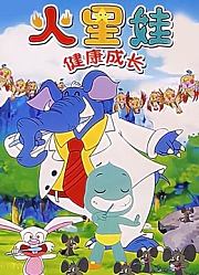 火星娃健康成长