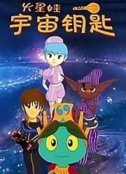 火星娃宇宙钥匙