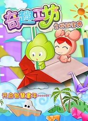 奇趣工坊之折纸宝典