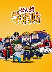 功夫龙学消防