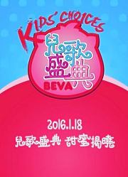 贝瓦儿歌盛典