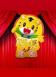 巧虎剧场