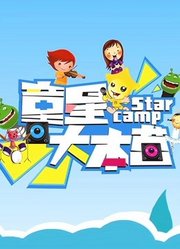 童星大本营