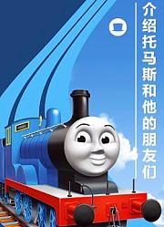 介绍托马斯和他的朋友们
