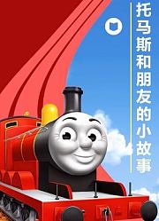 托马斯和朋友的小故事