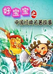 好宝宝之中国经典名著故事