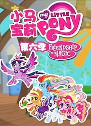 小马宝莉第6季英文版