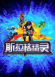 斯拉格精灵