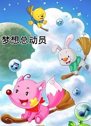 梦想总动员