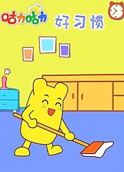 咕力咕力好习惯