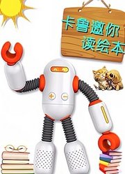 卡鲁邀你读绘本中文版