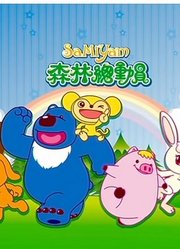 森林总动员第2季