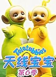 天线宝宝第6季中文版