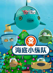 海底小纵队TV中文版