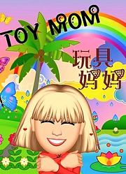 玩具妈妈
